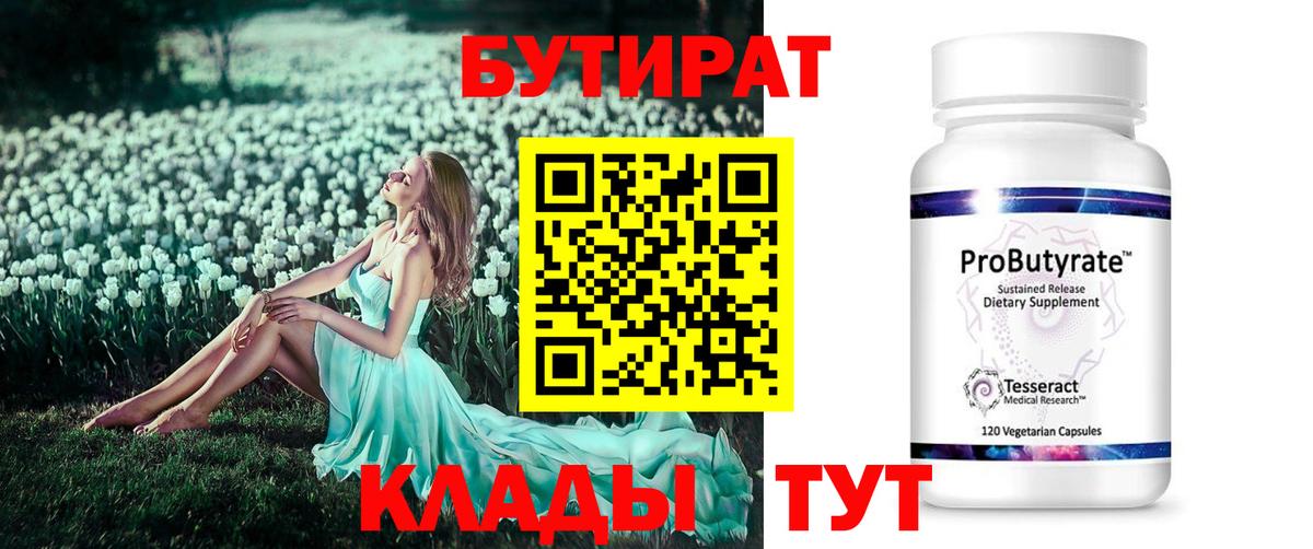 Бутират  Вход с VPN  Новый Уренгой  БУТИРАТ бутик 